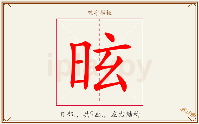 昡字图文介绍