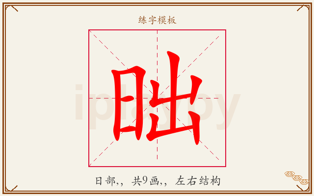 昢字图文介绍