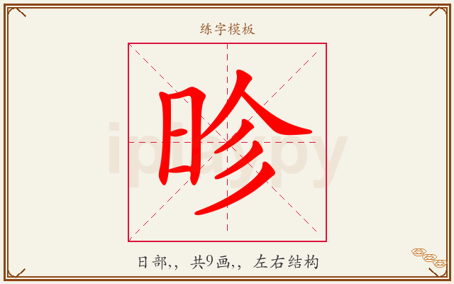 昣字图文介绍