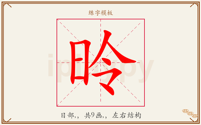 昤字图文介绍