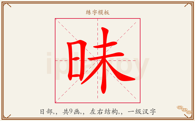 昧字图文介绍
