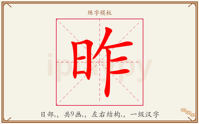 昨字图文介绍