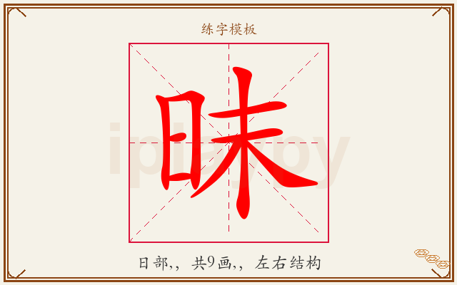 昩字图文介绍