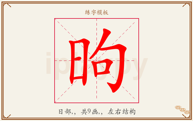 昫字图文介绍