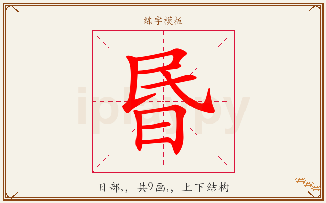 昬字图文介绍