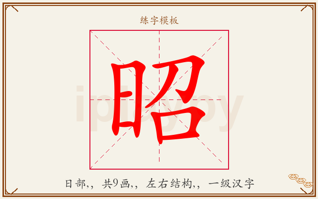 昭字图文介绍