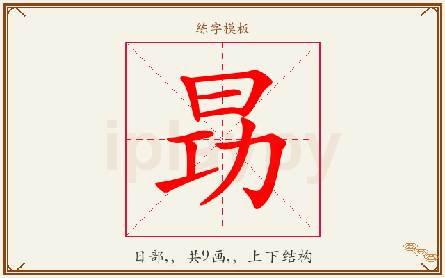 昮字图文介绍