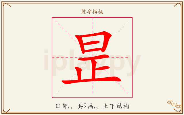 昰字图文介绍