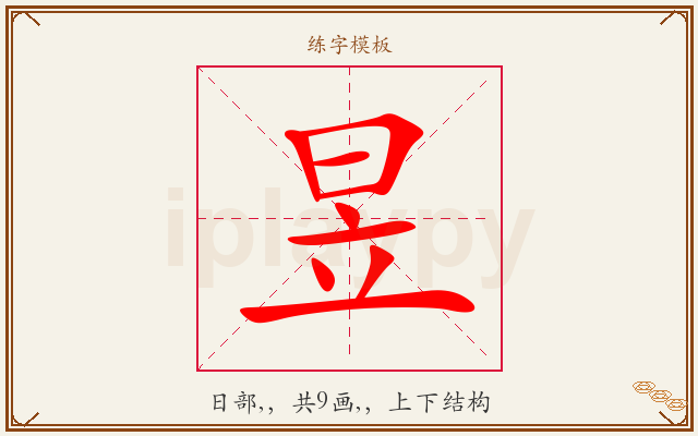 昱字图文介绍