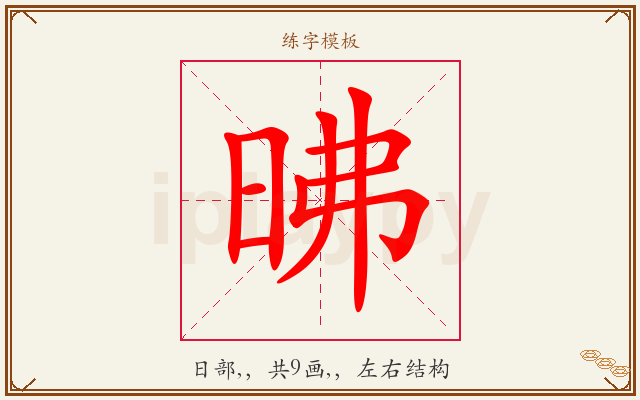 昲字图文介绍