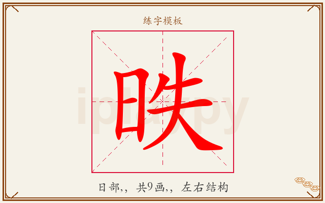昳字图文介绍