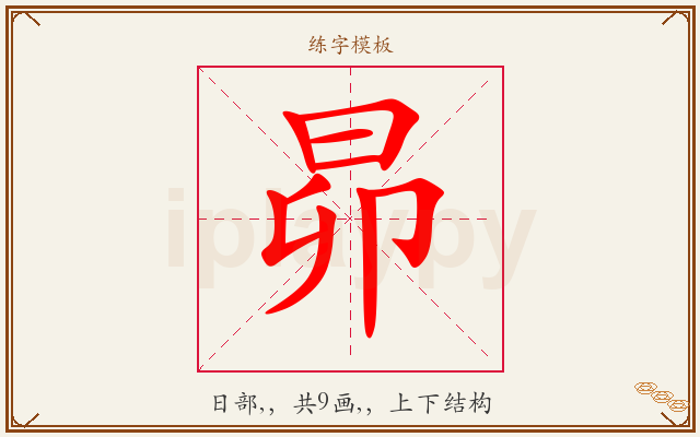 昴字图文介绍
