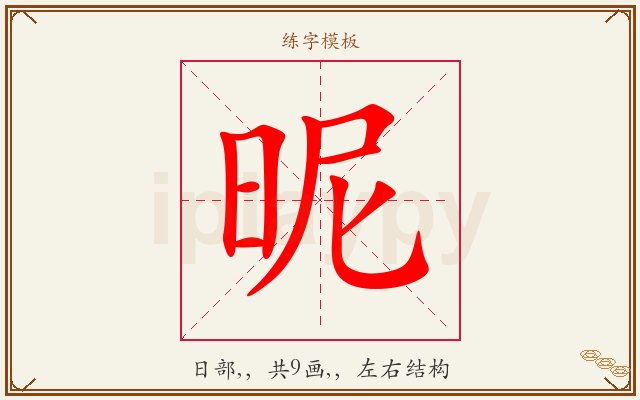 昵字图文介绍