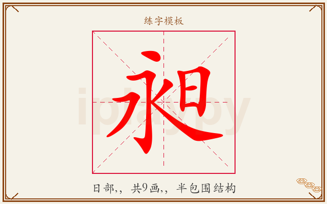 昶字图文介绍