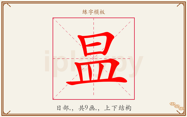 昷字图文介绍