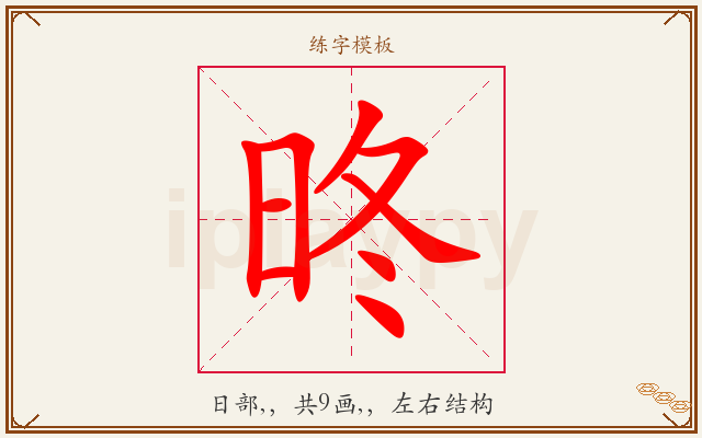 昸字图文介绍