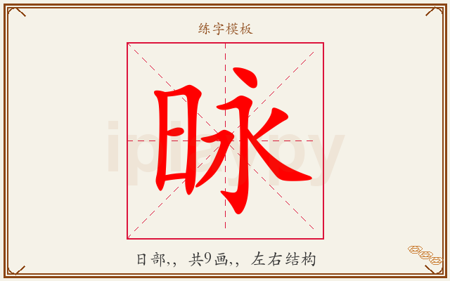 昹字图文介绍