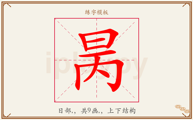 昺字图文介绍