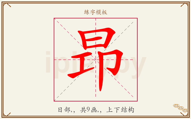 昻字图文介绍
