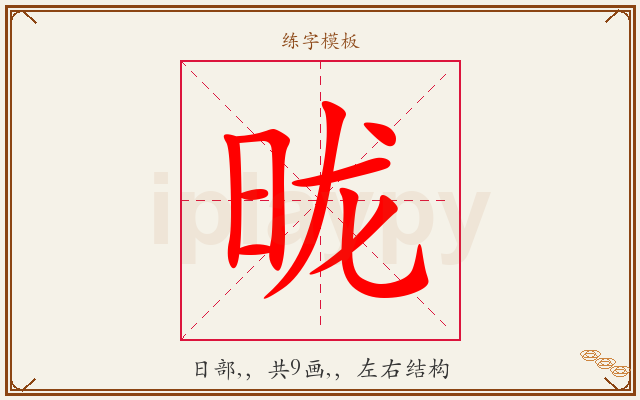 昽字图文介绍