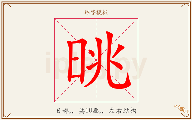 晀字图文介绍