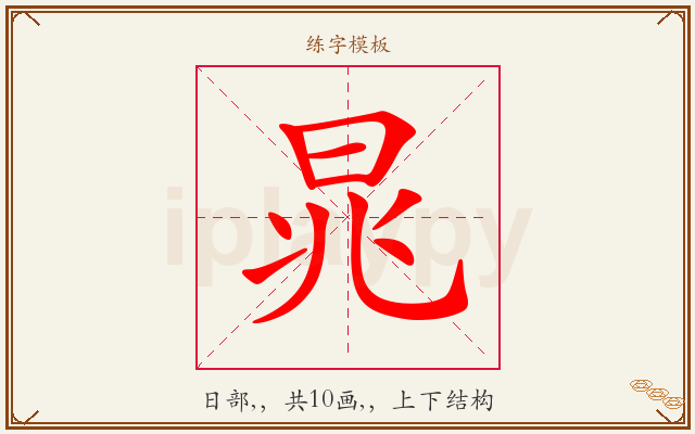 晁字图文介绍