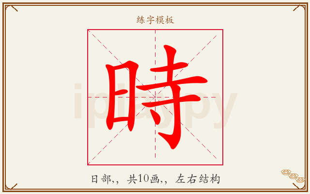 時字图文介绍