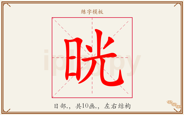 晄字图文介绍