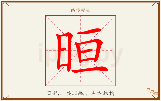 晅字图文介绍