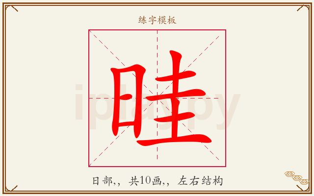 晆字图文介绍