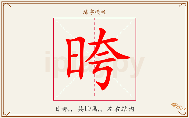 晇字图文介绍