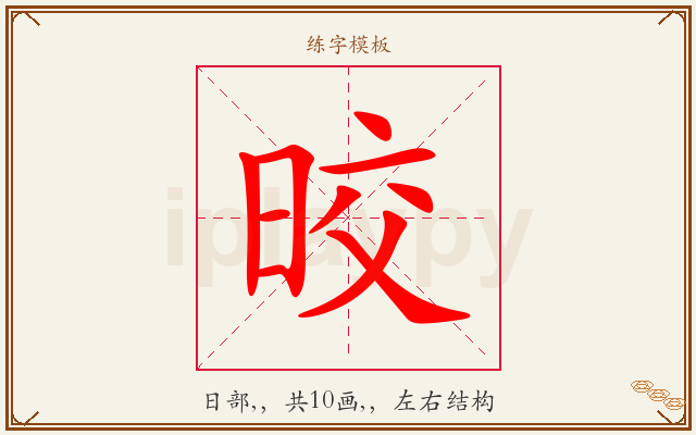 晈字图文介绍