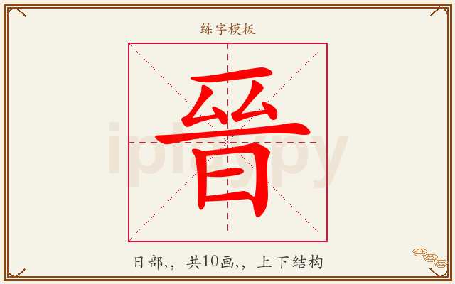 晉字图文介绍