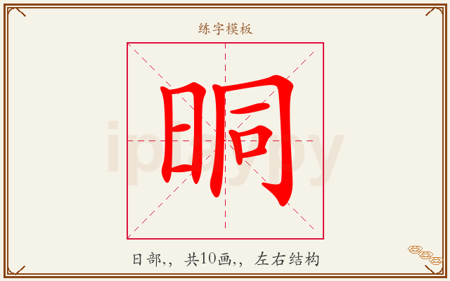 晍字图文介绍