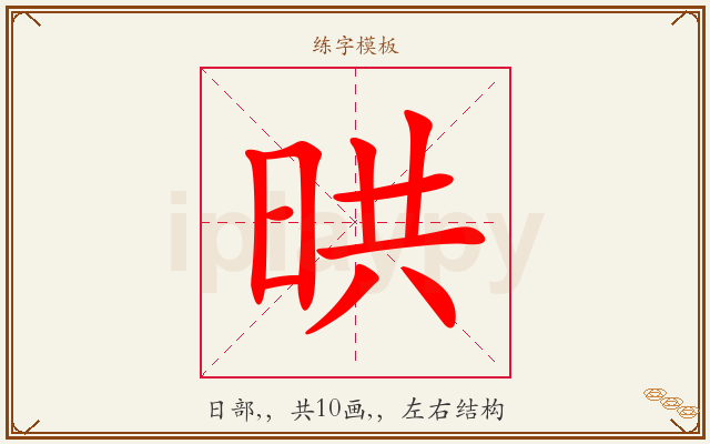 晎字图文介绍