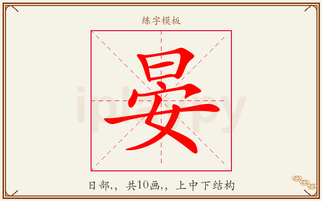 晏字图文介绍