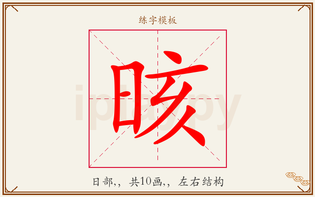 晐字图文介绍