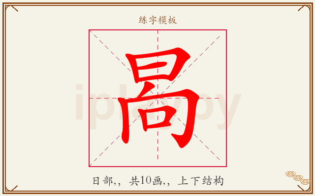 晑字图文介绍