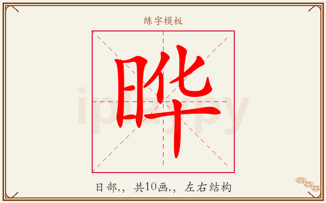 晔字图文介绍