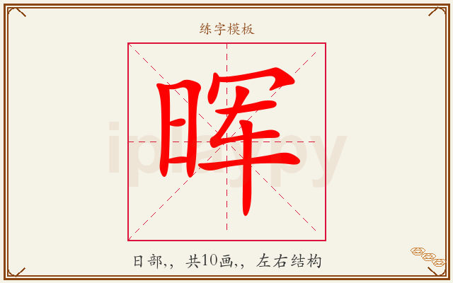 晖字图文介绍