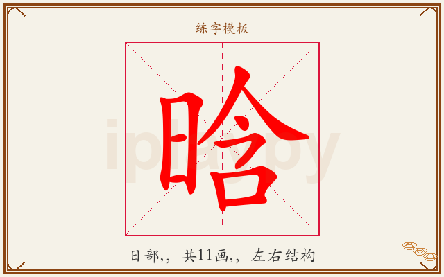 晗字图文介绍