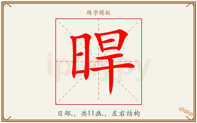 晘字图文介绍