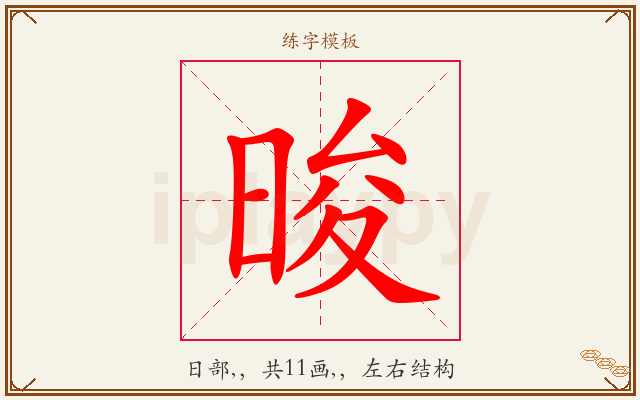 晙字图文介绍