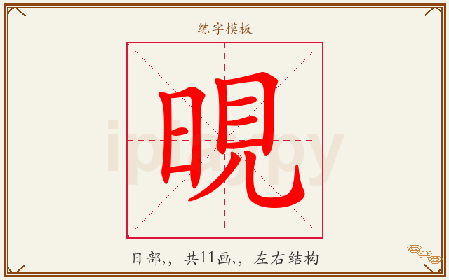 晛字图文介绍
