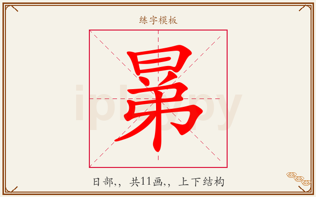 晜字图文介绍