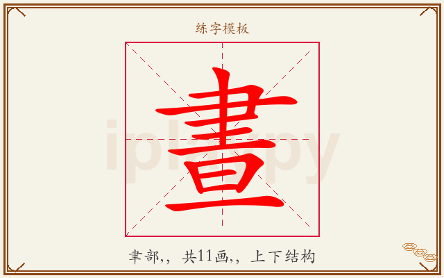 晝字图文介绍