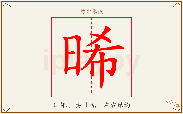 晞字图文介绍
