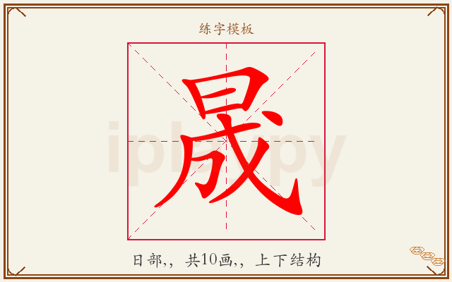 晟字图文介绍