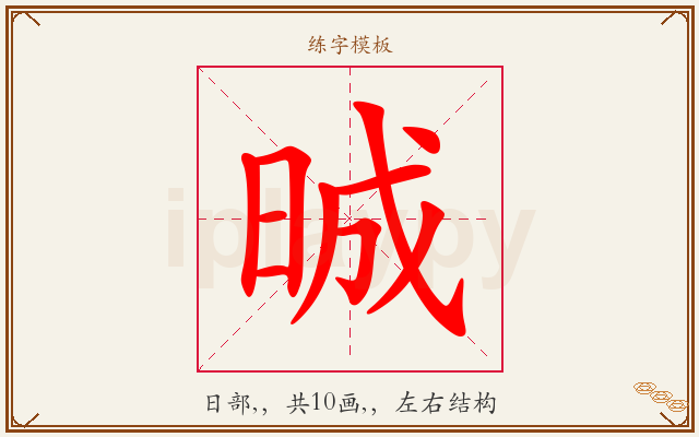 晠字图文介绍