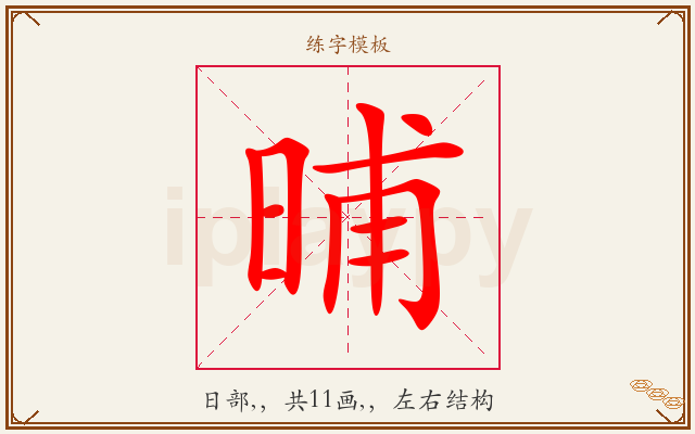 晡字图文介绍